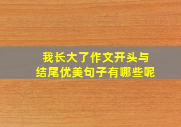 我长大了作文开头与结尾优美句子有哪些呢