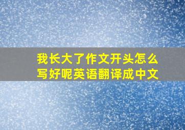 我长大了作文开头怎么写好呢英语翻译成中文