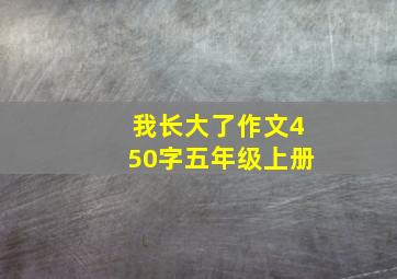 我长大了作文450字五年级上册