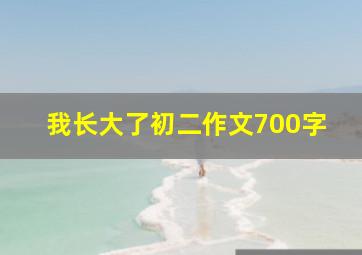 我长大了初二作文700字