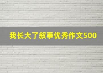 我长大了叙事优秀作文500