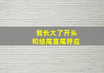 我长大了开头和结尾首尾呼应