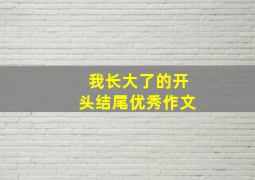 我长大了的开头结尾优秀作文