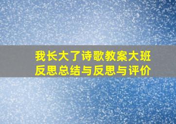 我长大了诗歌教案大班反思总结与反思与评价