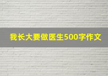 我长大要做医生500字作文