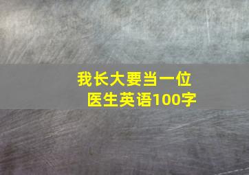 我长大要当一位医生英语100字