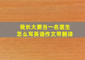 我长大要当一名医生怎么写英语作文带翻译