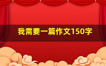 我需要一篇作文150字