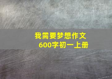 我需要梦想作文600字初一上册