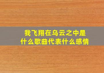 我飞翔在乌云之中是什么歌曲代表什么感情