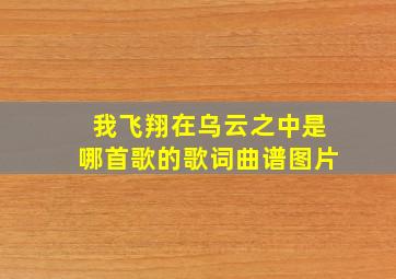 我飞翔在乌云之中是哪首歌的歌词曲谱图片