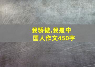 我骄傲,我是中国人作文450字