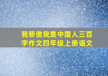 我骄傲我是中国人三百字作文四年级上册语文