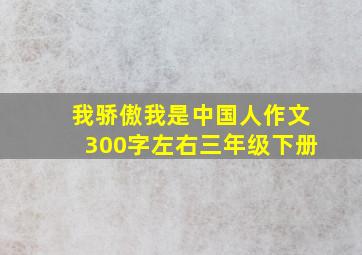 我骄傲我是中国人作文300字左右三年级下册