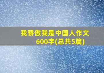 我骄傲我是中国人作文600字(总共5篇)