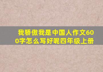 我骄傲我是中国人作文600字怎么写好呢四年级上册