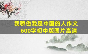 我骄傲我是中国的人作文600字初中版图片高清