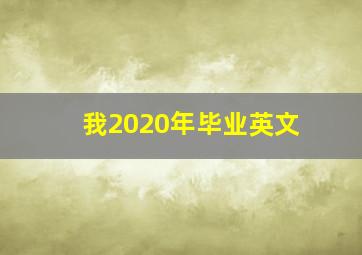 我2020年毕业英文