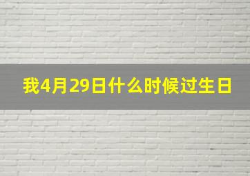 我4月29日什么时候过生日