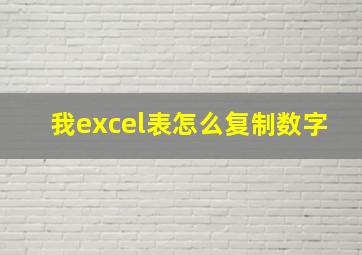 我excel表怎么复制数字