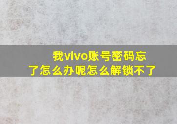 我vivo账号密码忘了怎么办呢怎么解锁不了