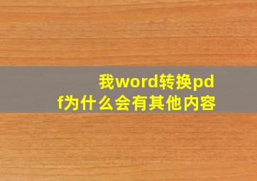 我word转换pdf为什么会有其他内容