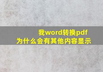 我word转换pdf为什么会有其他内容显示