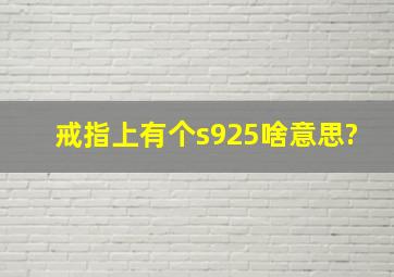 戒指上有个s925啥意思?