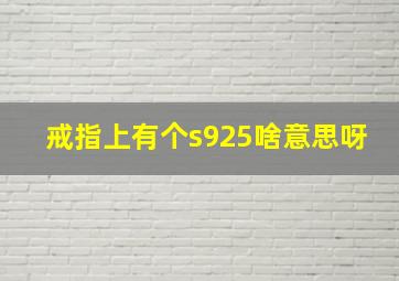 戒指上有个s925啥意思呀