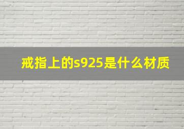 戒指上的s925是什么材质