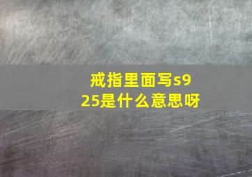 戒指里面写s925是什么意思呀