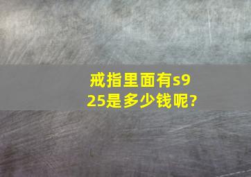 戒指里面有s925是多少钱呢?