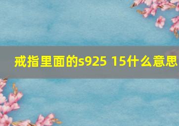 戒指里面的s925 15什么意思