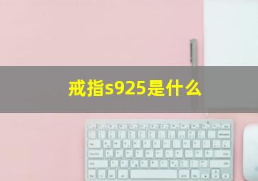 戒指s925是什么