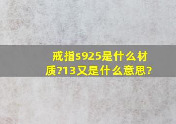 戒指s925是什么材质?13又是什么意思?