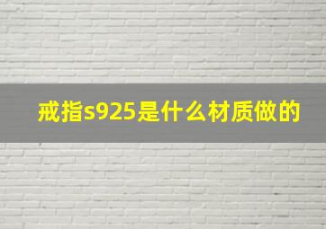 戒指s925是什么材质做的