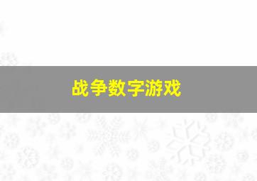 战争数字游戏