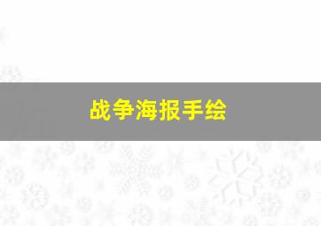 战争海报手绘