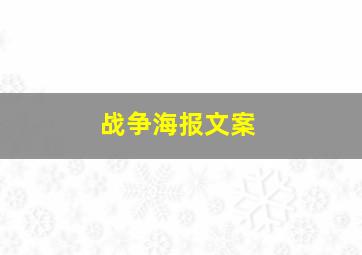 战争海报文案