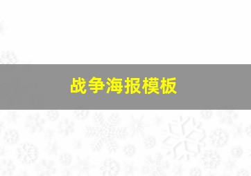 战争海报模板