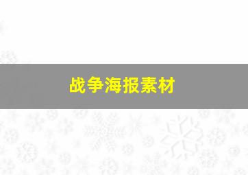 战争海报素材