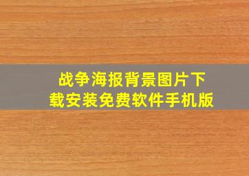 战争海报背景图片下载安装免费软件手机版