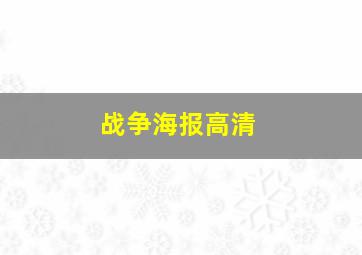 战争海报高清