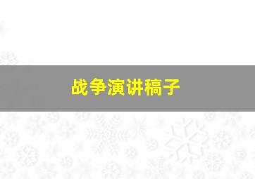 战争演讲稿子