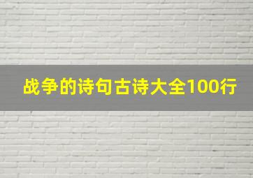 战争的诗句古诗大全100行