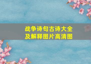 战争诗句古诗大全及解释图片高清图