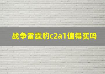 战争雷霆豹c2a1值得买吗