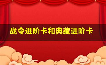 战令进阶卡和典藏进阶卡