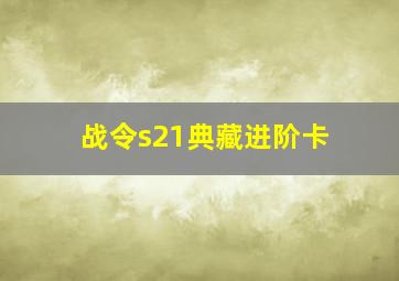 战令s21典藏进阶卡