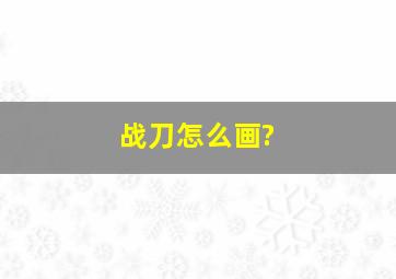 战刀怎么画?